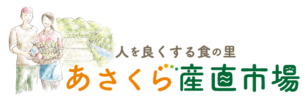 あさくら産直市場