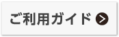 ご利用ガイド