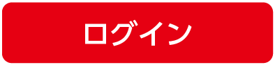 ログイン