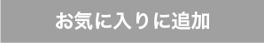 お気に入りに追加