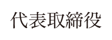 代表取締役